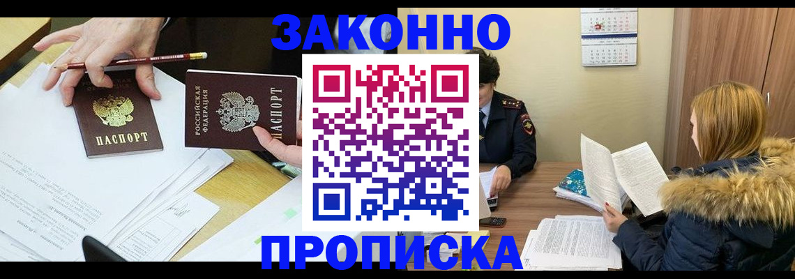 прописка законно в Дзержинске