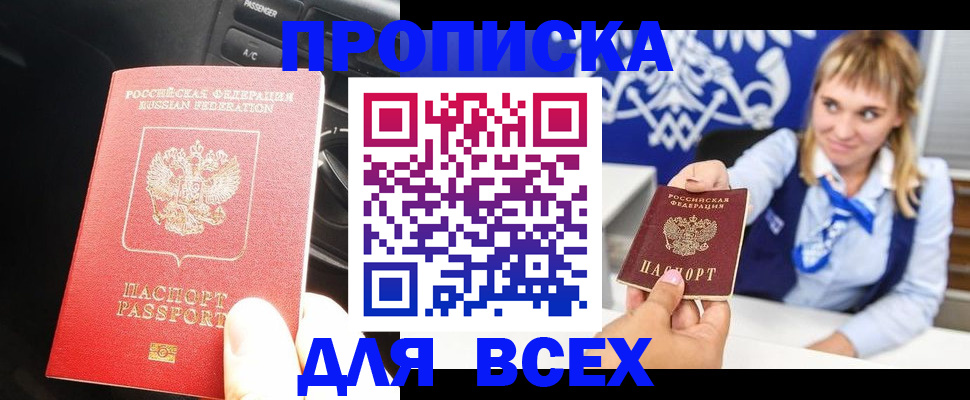 прописка штамп в Дзержинске