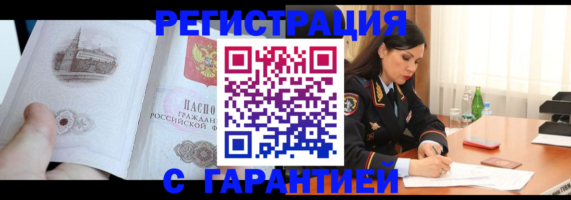 прописка для работы в Дзержинске